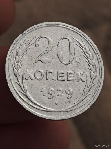 20 копеек 1929 года