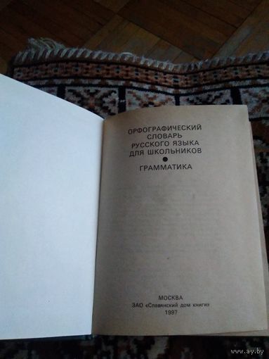 Словарь