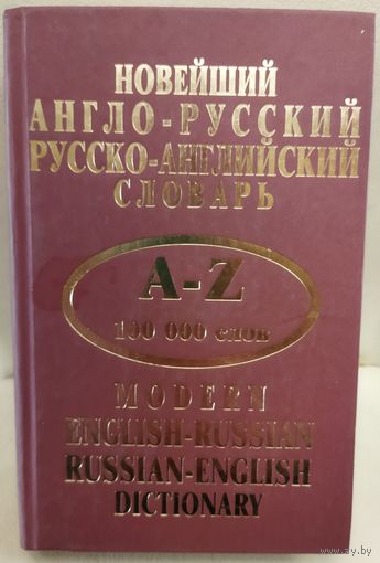 НОВЕЙШИЙ АНГЛО-РУССКИЙ РУССКО-АНГЛИЙСКИЙ СЛОВАРЬ