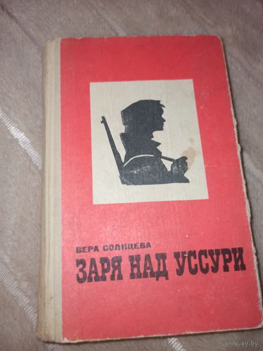 В.Солнцева ЗАРЯ НАД УССУРИ: Роман