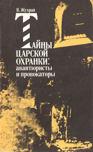Тайны царской охранки: авантюристы и провокаторы