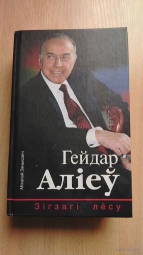Самовывоз!!! Мiкалай Зяньковiч. Гейдар Алiеу: Зiгзагi лёсу. Почтой не высылаю.