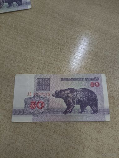 50 рублей 1992 года . Беларусь .  Серия АБ