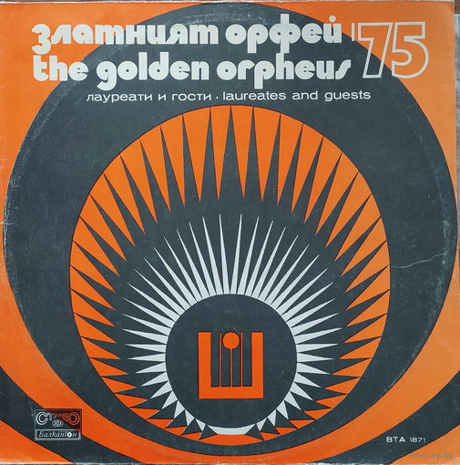 "Золотой орфей 75" 1