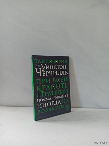 Так говорил сэр Уинстон Черчилль