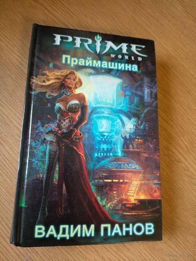 Праймашина.Вадим Панов\02