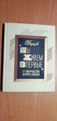 Виктор Перцов "Мы живем впервые"