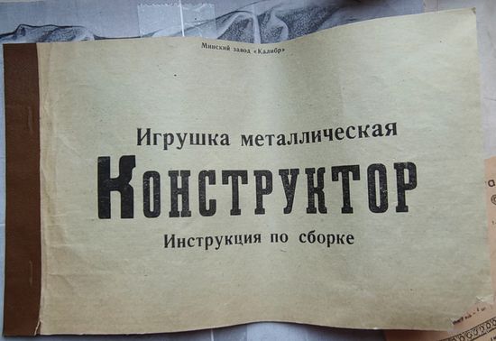 Инструкция для металлического конструктора СССР. Стальной, железный, механический, советский. Завод Калибр