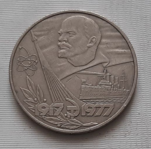 1 рубль 1977 г. 60 лет Советской власти
