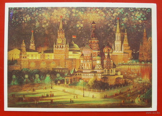 С Праздником! Чистая. 1988 года. Пучков. # 112.