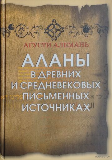 Агусти Алемань "Аланы в древних и средневековых письменных источниках"