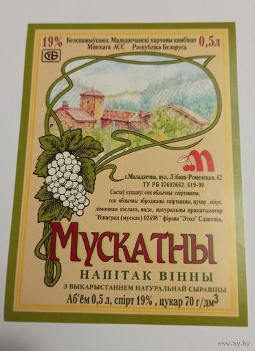 Этикетка от винного напитка " Мускатный" Молодечно