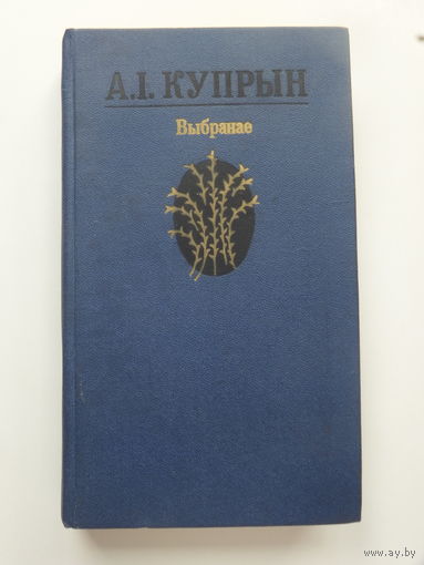 Купрын выбранае 1985