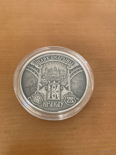 Шлях Скарыны. Кракаў. Путь Скорины. Краков. Серебро. 20 рублей с рубля