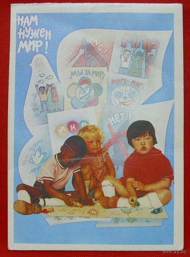 Нам нужен мир! Чистая. Двойная. 1985 года. Ермаков. # 153.