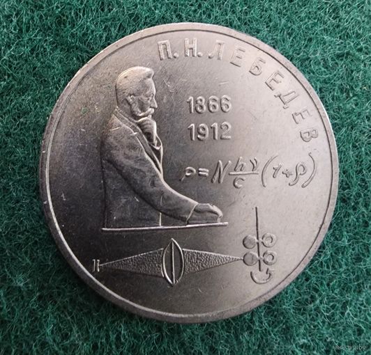 Один рубль ссср ЛЕБЕДЕВ