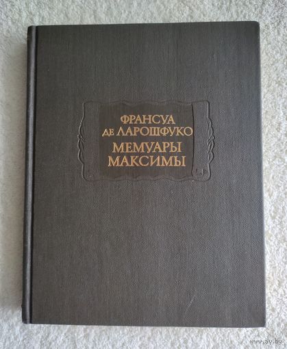 Франсуа де Ларошфуко. Мемуары. Максимы. Серия: Литературные памятники.