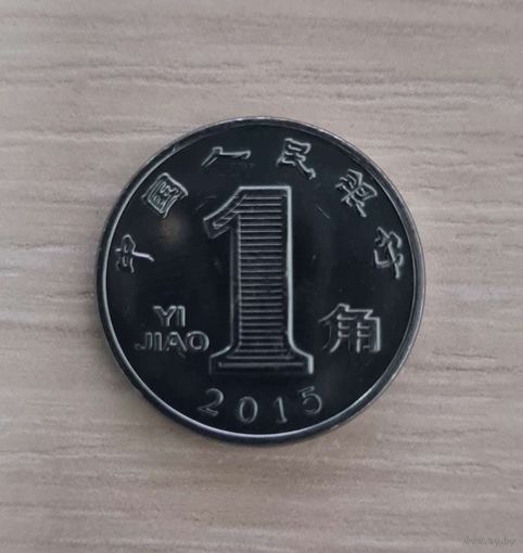 Китай 1 цзяо, 2015