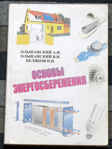 Основы энергосбережения.