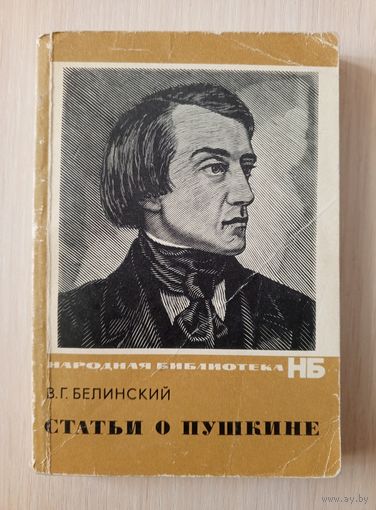 В.Г.Белинский - Статьи о Пушкине. 1974 год.