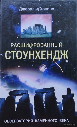 Джеральд Хокинс "Расшифрованный Стоунхендж"