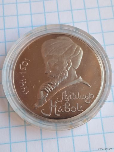 1 рубль 1991 Навои .