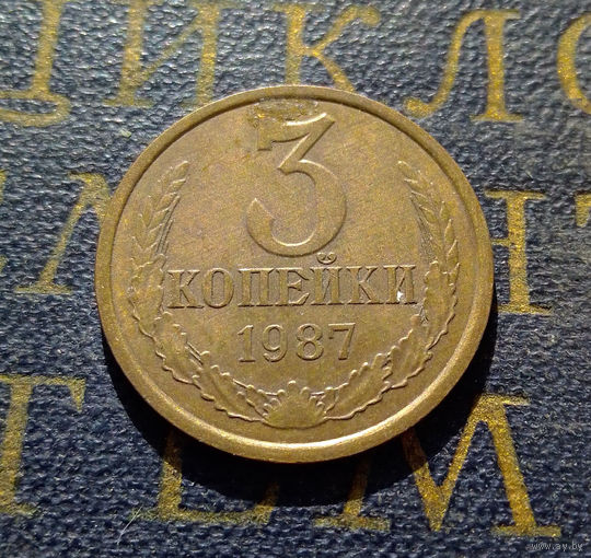 3 копейки 1987 СССР #03