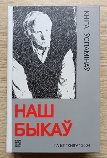 Наш Быкаў. Кніга ўспамінаў