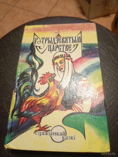У трыдзевятым царстве. Сцяжынкай казкi. 1995 г.\9