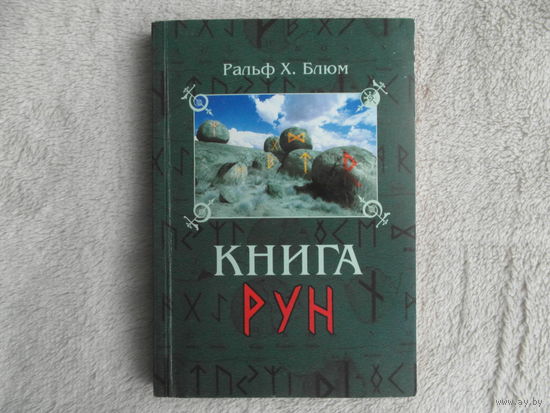 Блюм Ральф Х. Книга Рун: Руководство по пользованию древним Оракулом. Руны викингов Москва София 2005 г.