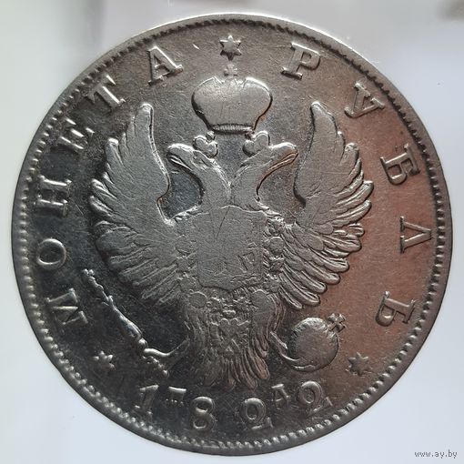 Рубль 1822 ПС красивый
