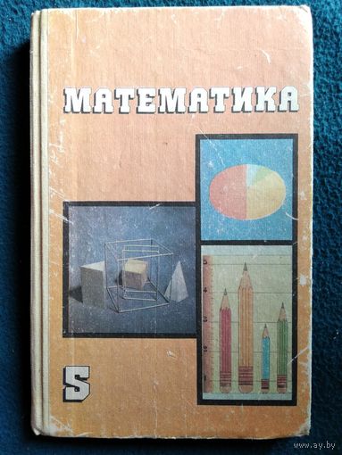 Математика 5