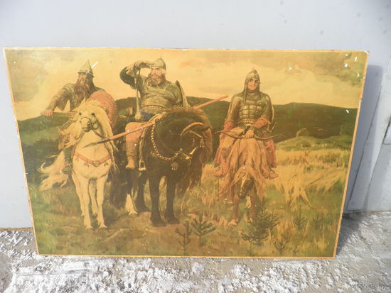 Картина Три богатыря репродукция на фанере(лак) 70-е г.С рубля.