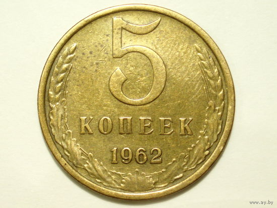 5 копеек 1962 #2