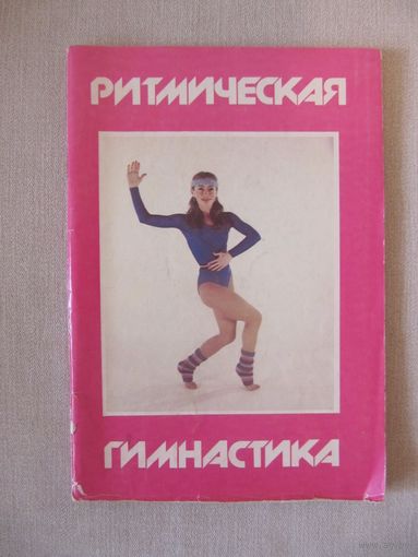 Ритмическая гимнастика