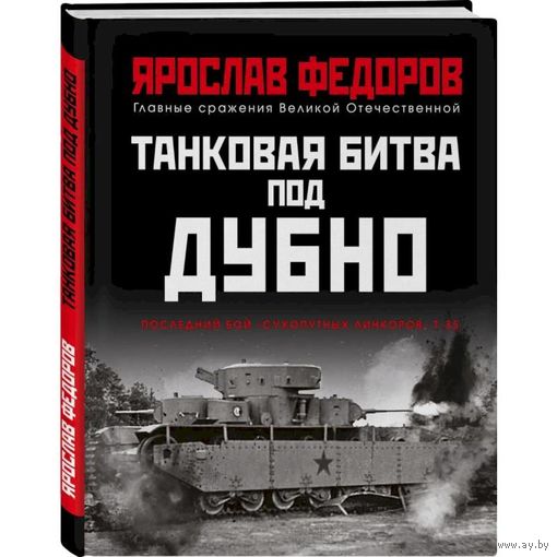 Танковая битва под Дубно. Последний бой сухопутных линкоров Т-35