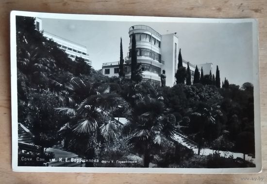 Сочи. Санаторий им. К.Ворошилова. 1948 г. Фотооткрытка. Чистая.