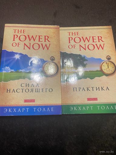 2 книги. The Power of Now. Сила настоящего. Практика.