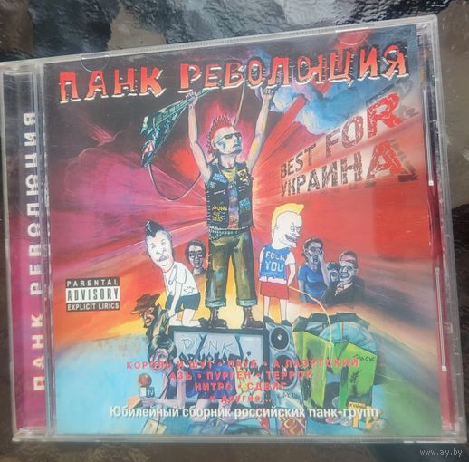 Cd Панк революция Best for Украина 2001