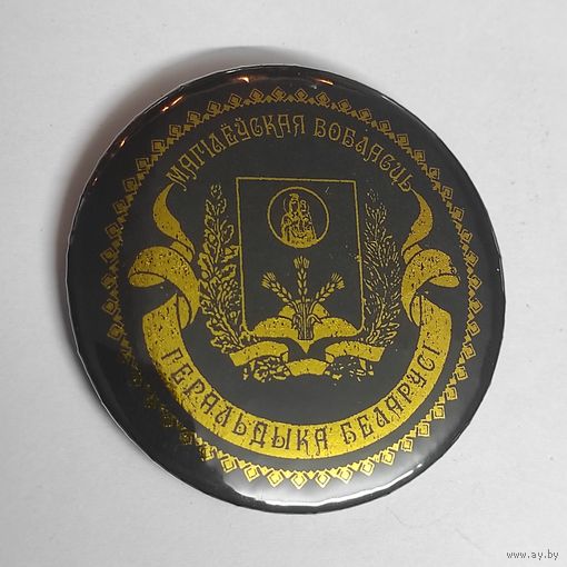 МОГИЛЕВСКАЯ ОБЛАСТЬ