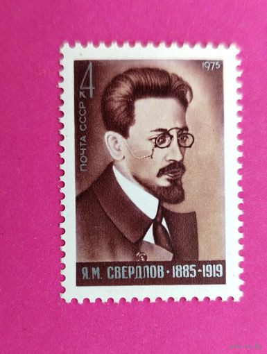 СССР. 90 лет со дня рождения Я. М. Свердлова (1885 - 1919). ( 1 марка ) 1975 года. 7-7.
