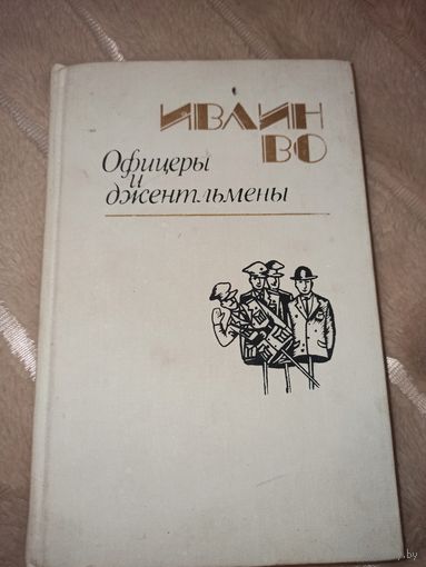 Ивлин Во ОФИЦЕРЫ И ДЖЕНТЛЬМЕНЫ: Роман