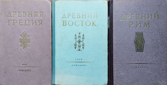 Древний Рим 1955