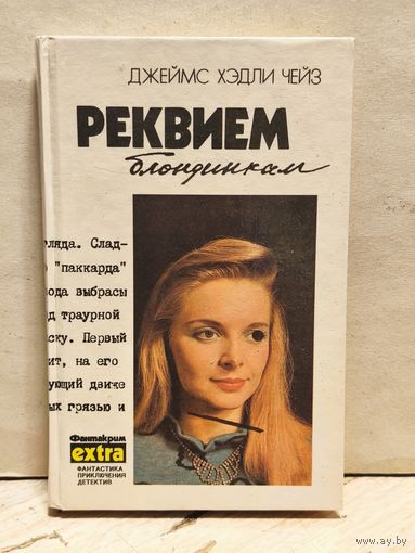 Чейз Д.Х. - Реквием блондинкам