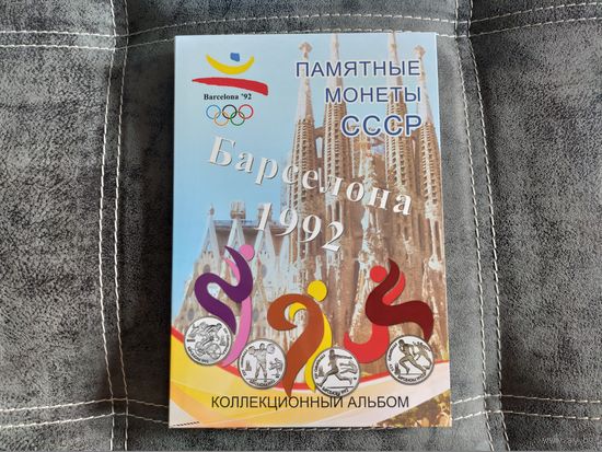 Капсульный альбом для памятных монет СССР, серия "Барселона 1992". Торг.