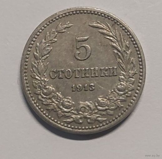5 стотинок 1913 год