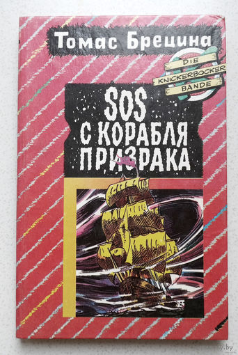 Везде без спроса сунем нос и вынюхаем след...Томас Брецина SOS с корабля призрака.Охота на зелёную акулу...не отступать, не уступать, а незаметно наступать!