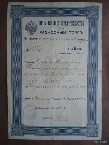 Разрешение на разносный торг (Патент) 1914 год Борисовское казначейство Борисов Беларусь