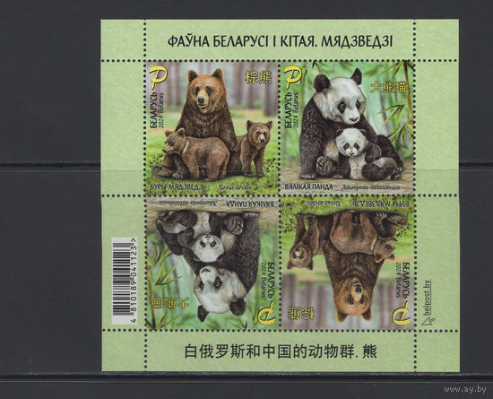 Фауна Беларусь 2024 Малый лист "Фауна Беларуси и Китая" Медведи