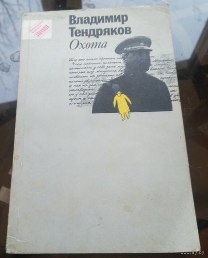 В.Тендряков - Охота
